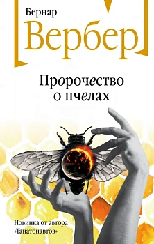 Пророчество о пчелах - купить в магазине Кассандра, фото, 9785042452734, 