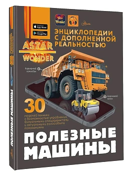 Полезные машины - купить в магазине Кассандра, фото, 9785171681647, 