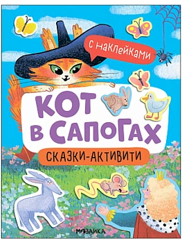 Сказки-активити с наклейками. Кот в сапогах - купить в магазине Кассандра, фото, 9785431541476, 