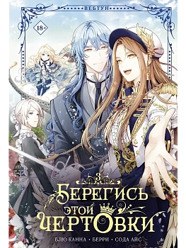Берегись этой чертовки. Том 3 (вебтун) - купить в магазине Кассандра, фото, 9785171827519, 