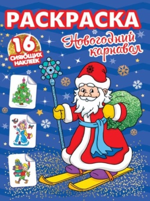 РАСКРАСКИ с сияющими наклейками. НОВОГОДНИЙ КАРНАВАЛ- купить в магазине Кассандра, фото, 9785378318940, 