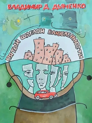 Пятый шаблон влюбленности- купить в магазине Кассандра, фото, 9785605131250, 