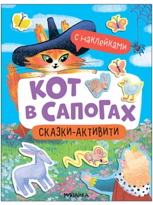 Сказки-активити с наклейками. Кот в сапогах- купить в магазине Кассандра, фото, 9785431541476, 