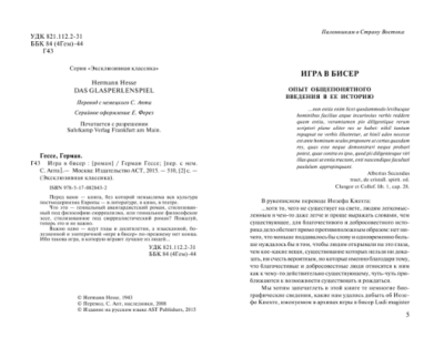 Игра в бисер- купить в магазине Кассандра, фото, 9785171555603, 