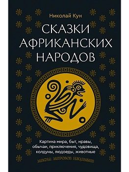 Сказки африканских народов. Картина мира, быт, нравы, обычаи, приключения, чудовища, колдуны, людоеды, животные - купить в магазине Кассандра, фото, 9785171758271, 