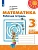 ПШ.Математика 3кл.Дорофеев.Рабочая тетрадь.2024.ч.1.ФГОС - купить в магазине Кассандра, фото, 9785091130577, 