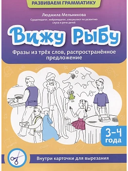 Вижу рыбу: 3-4 года: фразы из трех слов, распространенное предложение - купить в магазине Кассандра, фото, 9785222415719, 