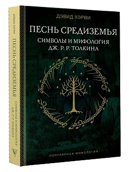 Песнь Средиземья: символы и мифология Дж. Р.Р. Толкина - купить в магазине Кассандра, фото, 9785171681265, 