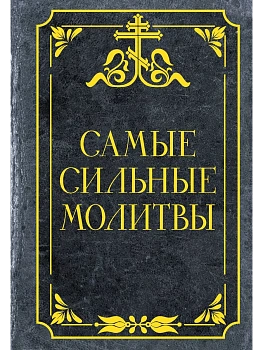 Самые сильные молитвы - купить в магазине Кассандра, фото, 9785171628956, 