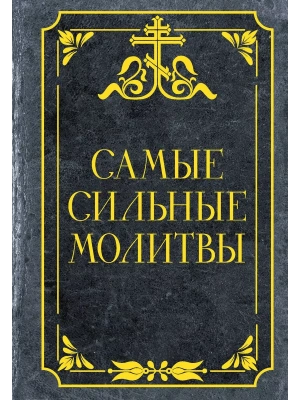 Самые сильные молитвы- купить в магазине Кассандра, фото, 9785171628956, 