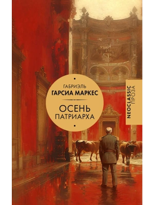 Осень патриарха (новый перевод)- купить в магазине Кассандра, фото, 9785171681562, 