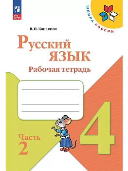 Русский язык 4кл.Канакина.Рабочая тетрадь.2025.ч.2.Новый ФПУ - купить в магазине Кассандра, фото, 9785091202526, 