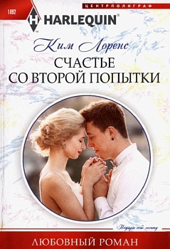 Счастье со второй попытки - купить в магазине Кассандра, фото, 9785227097491, 