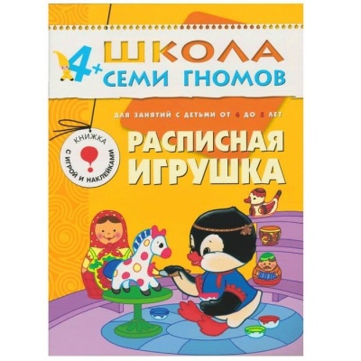 ШСГ.Пятый год.4-5.Расписная игрушка- купить в магазине Кассандра, фото, 9785867752149, 