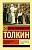 Властелин колец. Возвращение короля - купить в магазине Кассандра, фото, 9785171141219, 