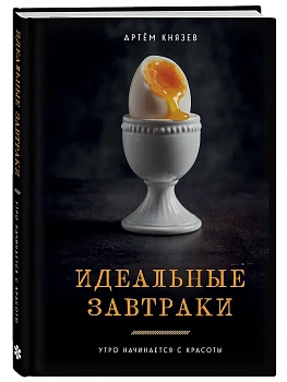 Идеальные завтраки. Утро начинается с красоты - купить в магазине Кассандра, фото, 9785042116544, 