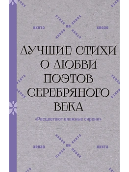 Расцветают влажные сирени. Лучшие стихи о любви поэтов Серебряного века - купить в магазине Кассандра, фото, 9785171881467, 