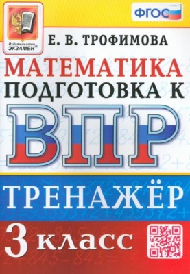 ВПР. Математика 3 класс асс. Тренажер. ФГОС- купить в магазине Кассандра, фото, 9785377189763, 