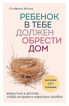 Ребенок в тебе должен обрести дом. Вернуться в детство, чтобы исправить взрослые ошибки - купить в магазине Кассандра, фото, 9785041021320, 