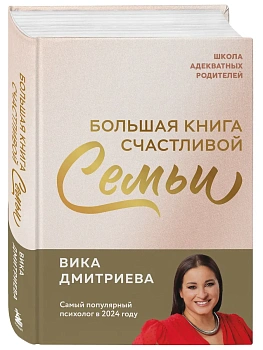 Большая книга счастливой семьи - купить в магазине Кассандра, фото, 9785042051043, 