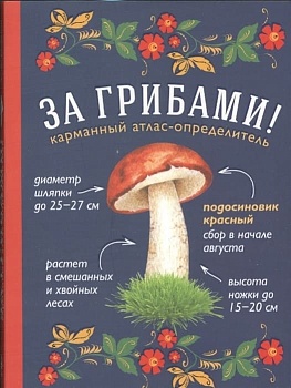 За грибами. Карманный атлас-определитель - купить в магазине Кассандра, фото, 9785699911462, 