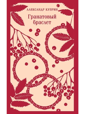 Гранатовый браслет- купить в магазине Кассандра, фото, 9785042112317, 