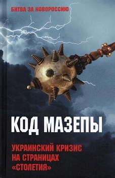 Код Мазепы. Украинский кризис на страницах "Столетия " - купить в магазине Кассандра, фото, 9785448439032, 