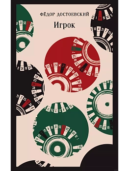 Игрок - купить в магазине Кассандра, фото, 9785042041433, 