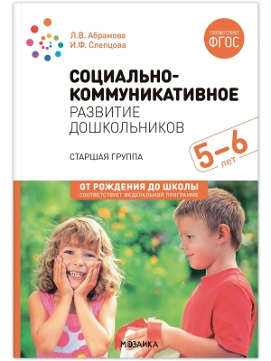 ФГОС.ФОП.Социально-коммуникативное развитие дошкольников (5-6 лет), ФГОС- купить в магазине Кассандра, фото, 9785431538308, 