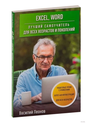 Excel, Word. Лучший самоучитель для всех возрастов и поколений- купить в магазине Кассандра, фото, 9785041620929, 