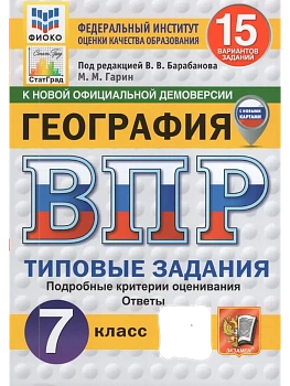 ВПР.ФИОКО.СТАТГРАД.География 7кл.15 вариантов ТЗ. ФГОС НОВЫЙ - купить в магазине Кассандра, фото, 9785377211259, 