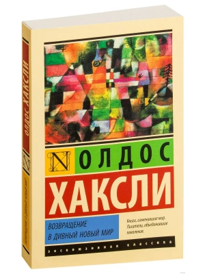 Возвращение в дивный новый мир (новый перевод)- купить в магазине Кассандра, фото, 9785171033378, 