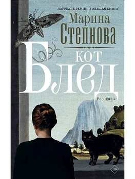 Кот Блед - купить в магазине Кассандра, фото, 9785171833039, 