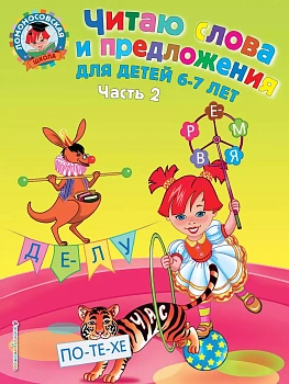 Читаю слова и предложения: для детей 6-7 лет. Ч. 2 - купить в магазине Кассандра, фото, 9785699359790, 