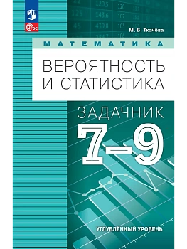 Вероятность и статистика 7-9 кл.Задачник.Углублённый уровень.Учебное пособие 2025 - купить в магазине Кассандра, фото, 9785091126648, 