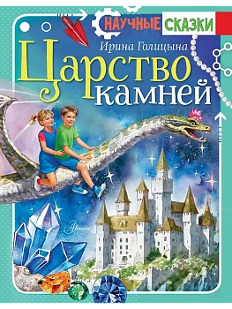 Царство камней - купить в магазине Кассандра, фото, 9785171498726, 