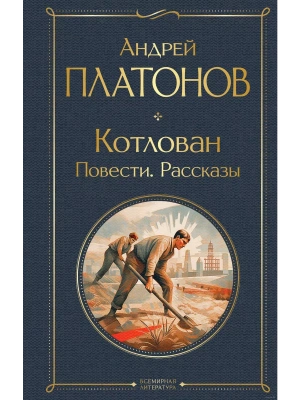 Котлован. Повести. Рассказы- купить в магазине Кассандра, фото, 9785041811242, 