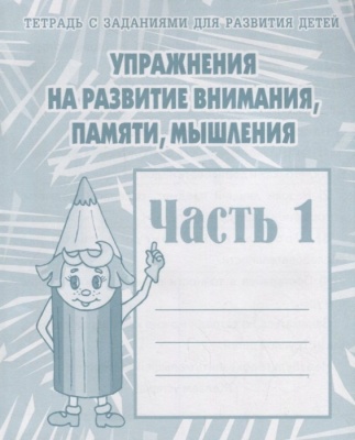 Весна-дизайн.Упражнения на развитие внимания,памяти,мышления.Раб.тет1- купить в магазине Кассандра, фото, 2000000002224, 