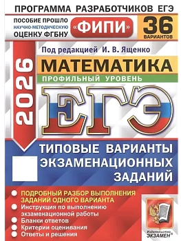 ЕГЭ.Математика-2026.36 вариантов.ФИПИ.Профильный уровень.Типовые варианты экзаменационных заданий - купить в магазине Кассандра, фото, 9785377219712, 