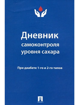Дневник самоконтроля уровня сахара. При диабете 1 и 2 типа.-М.:Проспект. - купить в магазине Кассандра, фото, 9785392418428, 