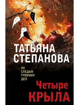 Четыре крыла - купить в магазине Кассандра, фото, 9785042277191, 
