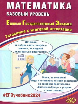 ЕГЭ. Математика-2024. Базовый уровень - купить в магазине Кассандра, фото, 9785907651555, 