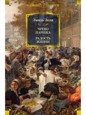 Чрево Парижа. Радость жизни- купить в магазине Кассандра, фото, 9785389265196, 