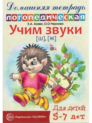 Домашняя логопедич.тетрадь.Учим звуки Ш,Ж- купить в магазине Кассандра, фото, 9785994906439, 