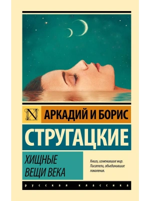 Хищные вещи века- купить в магазине Кассандра, фото, 9785170947201, 