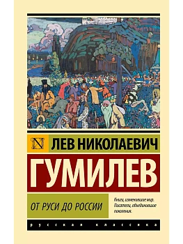 От Руси до России (замена названия) - купить в магазине Кассандра, фото, 9785171701178, 