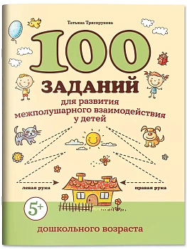 100 заданий для развития межполушарного взаимодействия у детей дошкольного возраста - купить в магазине Кассандра, фото, 9785222427262, 
