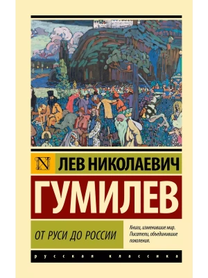От Руси до России (замена названия)- купить в магазине Кассандра, фото, 9785171701178, 