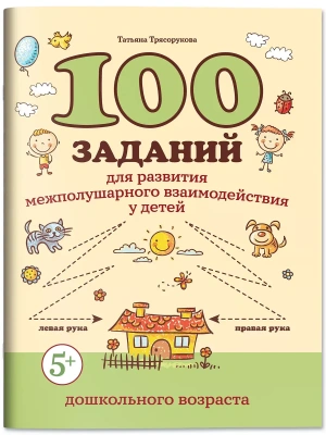 100 заданий для развития межполушарного взаимодействия у детей дошкольного возраста- купить в магазине Кассандра, фото, 9785222427262, 