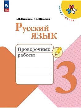 Русский язык 3кл.Канакина.Проверочные работы.2026.Новый ФПУ Школа России - купить в магазине Кассандра, фото, 9785091283143, 